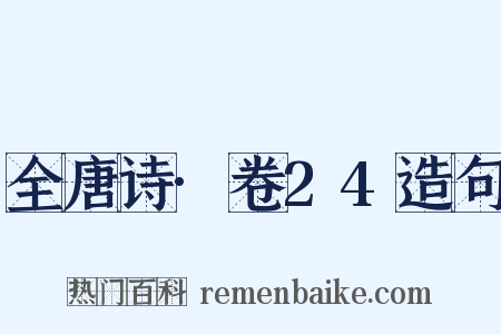 全唐诗·卷24造句是什么意思的图片